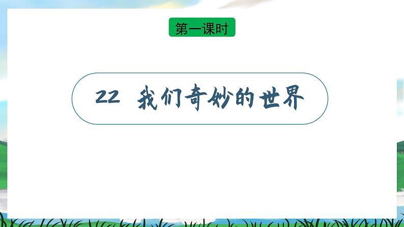 22 我们奇妙的世界 课件+教案+导学案+课堂实录+素材06