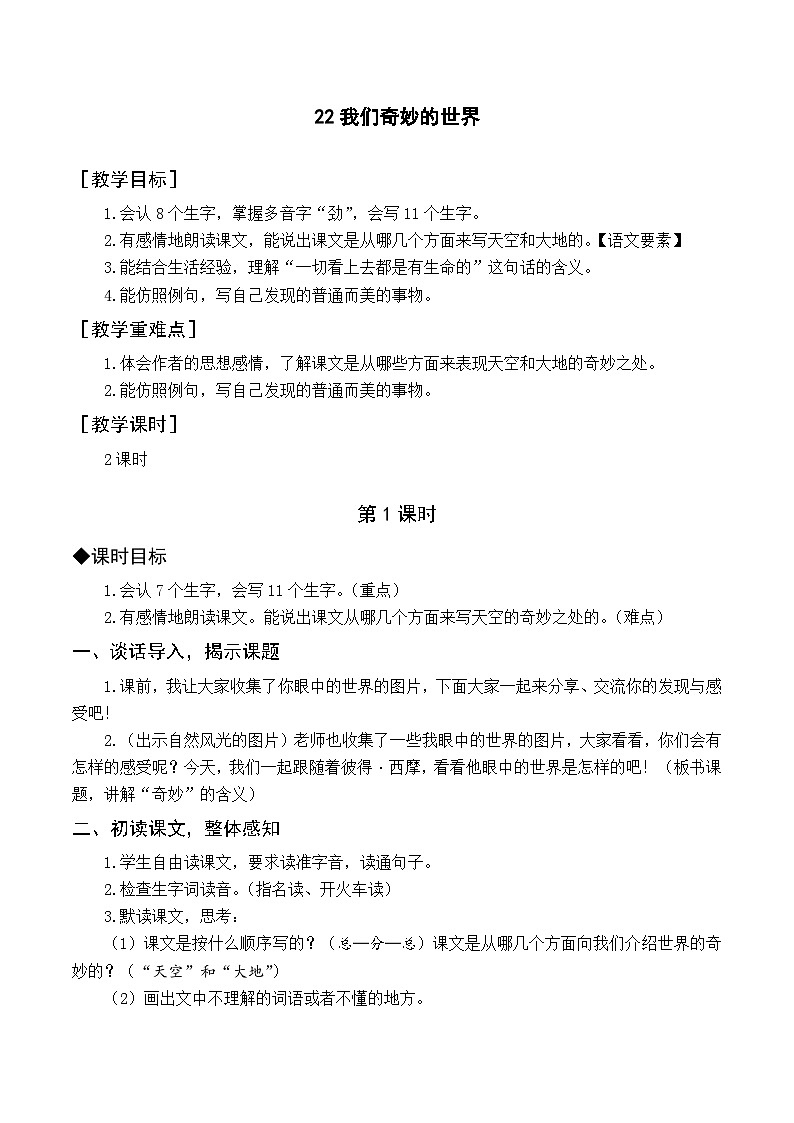 22 我们奇妙的世界 课件+教案+导学案+课堂实录+素材01