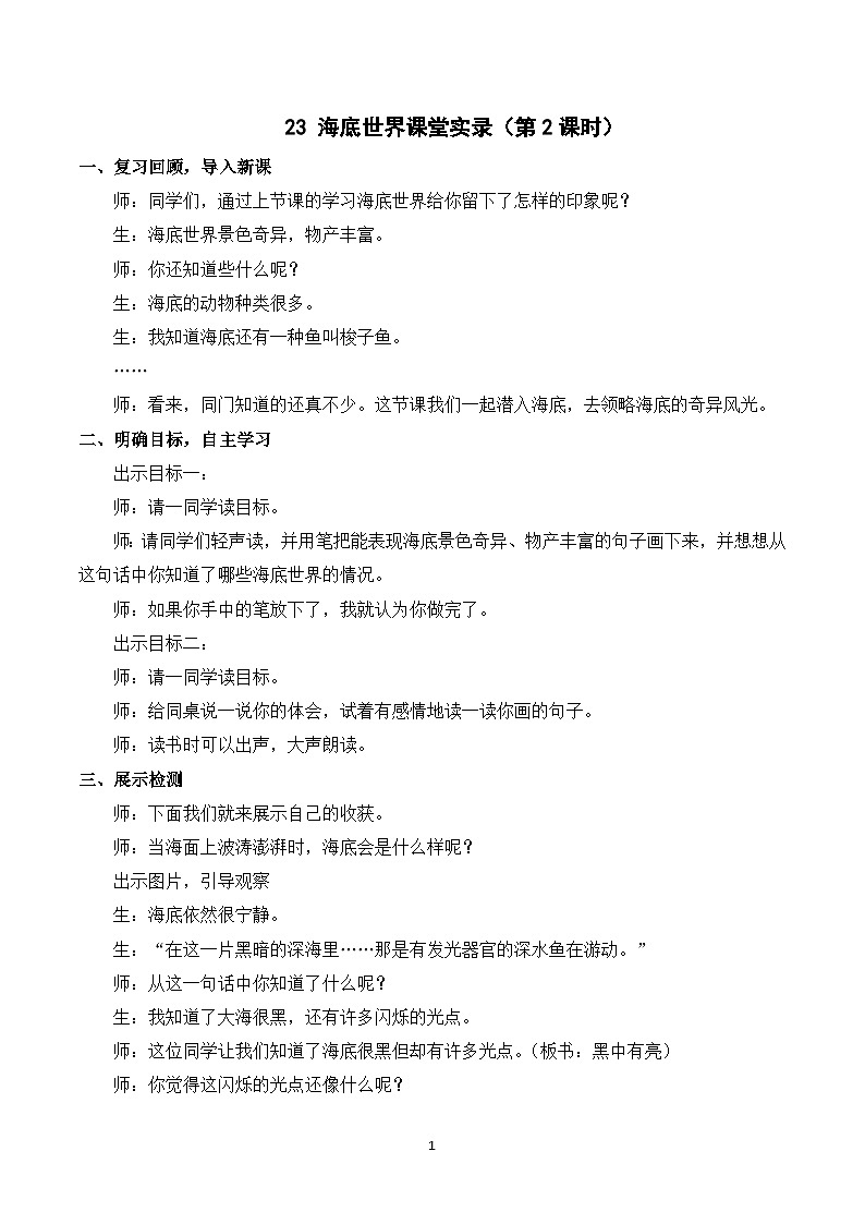 23 海底世界 课件+教案+导学案+课堂实录+素材01