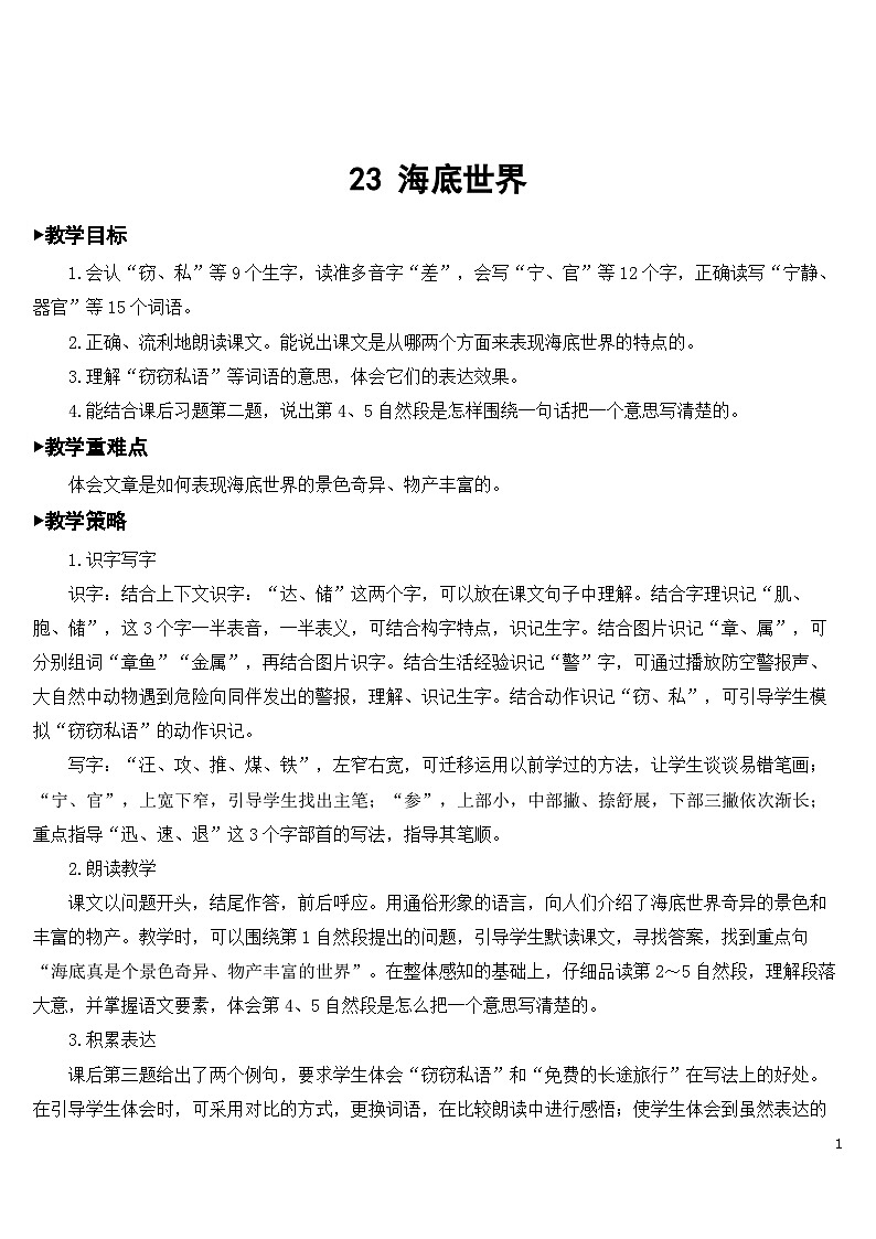 23 海底世界 课件+教案+导学案+课堂实录+素材01