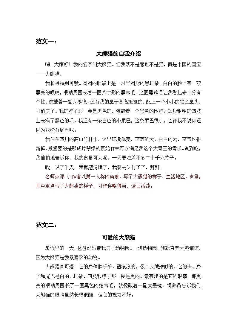 人教部编版语文三下 第七单元 习作七  国宝大熊猫 课件+教案+习作范文01