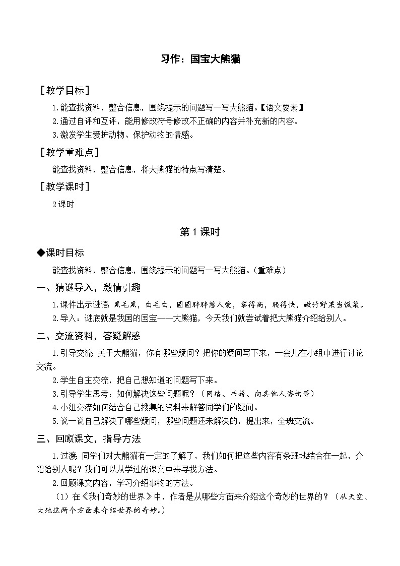 人教部编版语文三下 第七单元 习作七  国宝大熊猫 课件+教案+习作范文01