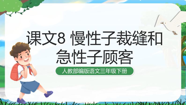 25 慢性子裁缝和急性子顾客 课件+教案+导学案+课堂实录+素材01