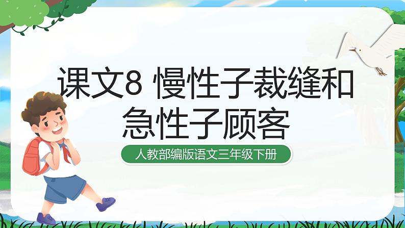 25 慢性子裁缝和急性子顾客 课件+教案+导学案+课堂实录+素材01
