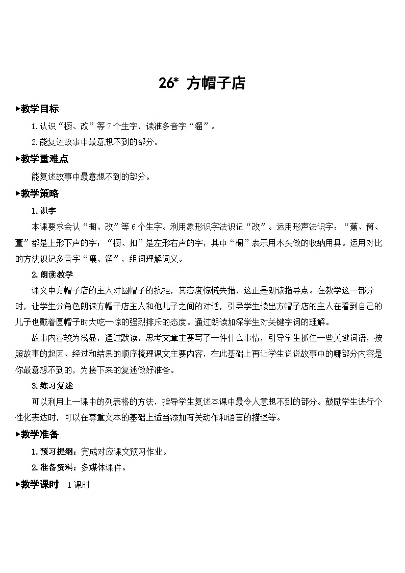 26 方帽子店 课件+教案+导学案+素材01