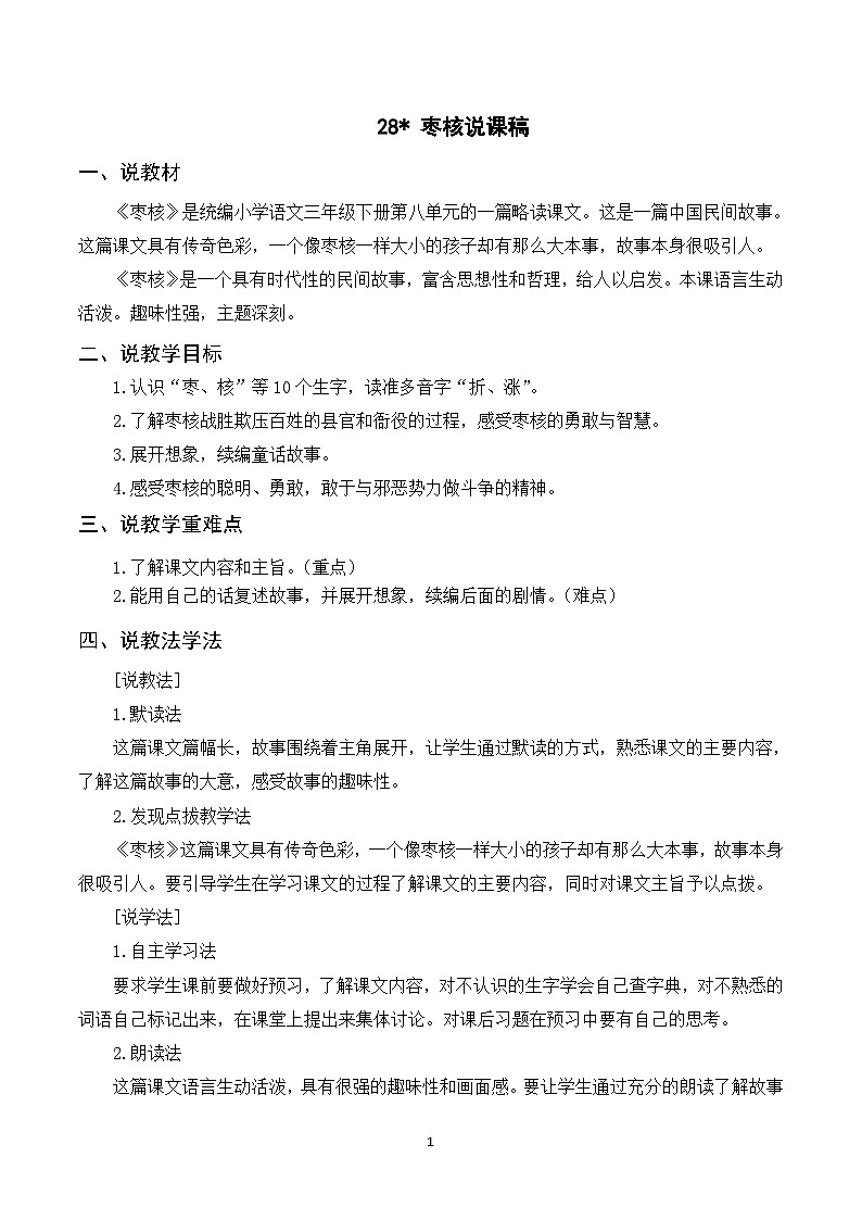 28 枣核 课件+教案+导学案+课堂实录+素材01