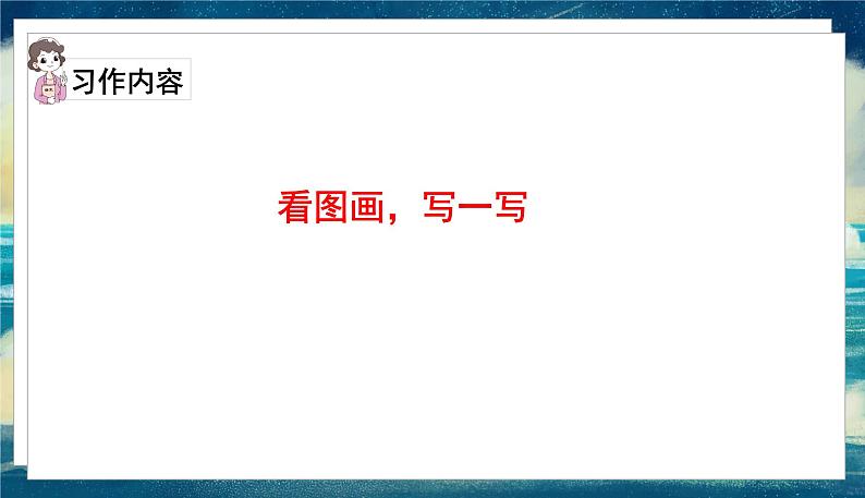 语文部编3下 第二单元 第二单元习作 PPT课件03