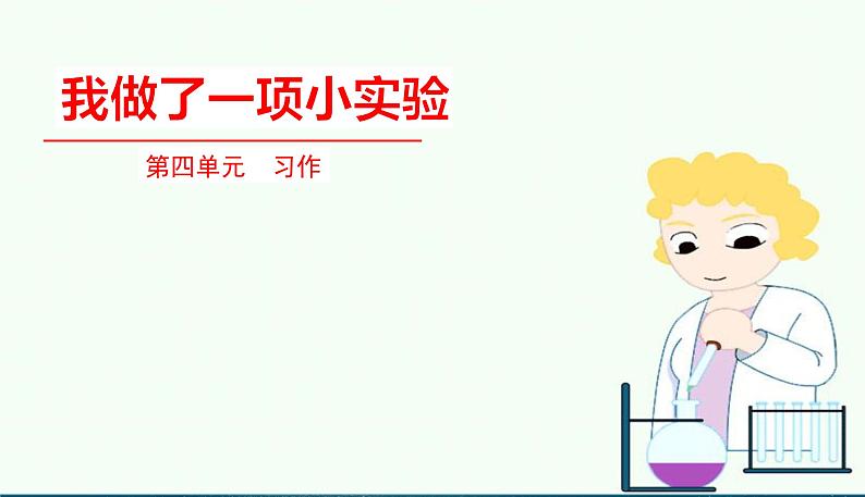 语文部编3下 第四单元 习作 PPT课件01