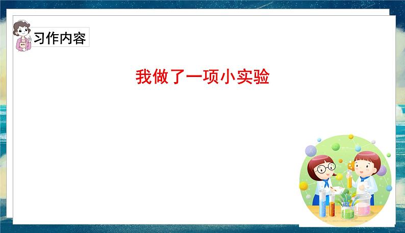 语文部编3下 第四单元 习作 PPT课件03