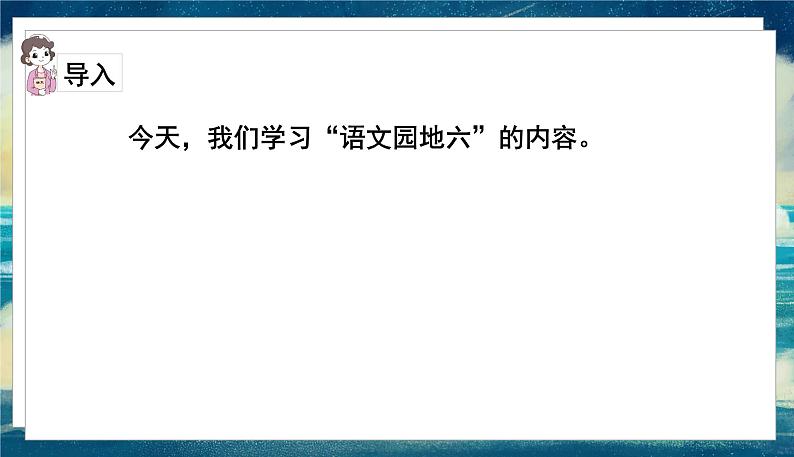 语文部编3下 第六单元 三下6单语文园地 PPT课件02