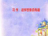 語文部編3下 第八單元 習(xí)作 PPT課件