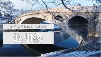 语文三年级下册11 赵州桥教学演示ppt课件
