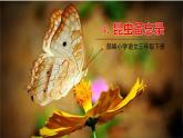语文部编3下 第一单元 4.昆虫备忘录 PPT课件