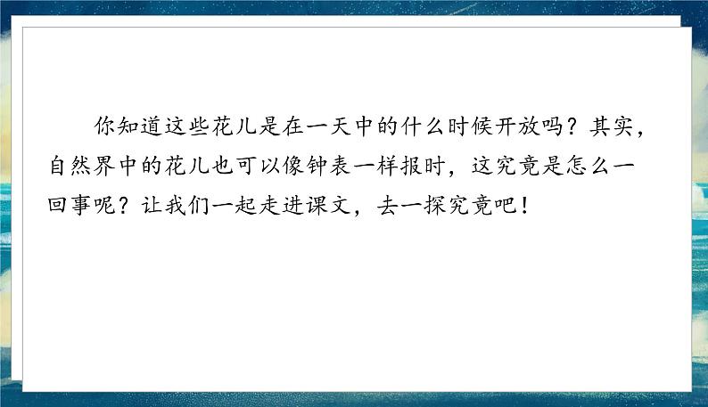 语文部编3下 第四单元 13.花钟 PPT课件04