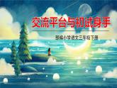 语文部编3下 第五单元 交流平台与初试身手五 PPT课件