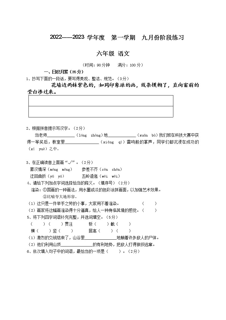 辽宁省海城市2023届六年级上学期9月阶段练习语文试卷第1页