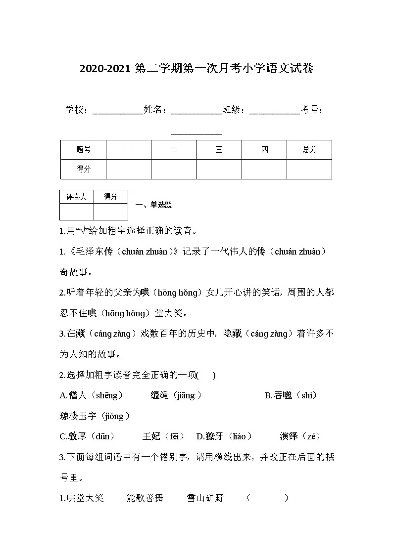 永清县刘街乡中心校2020-2021学年六年级第一次月考语文试卷01