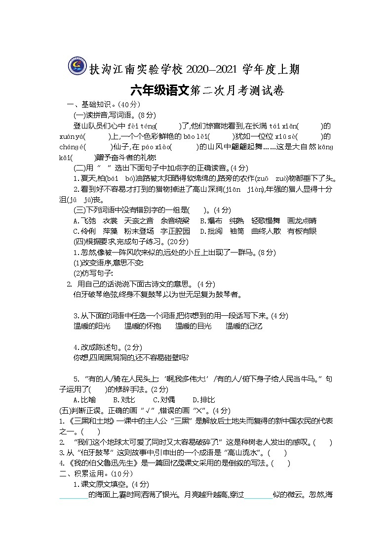 扶沟江南实验学校2020-2021学年六年级上学期第二次月考语文试卷01