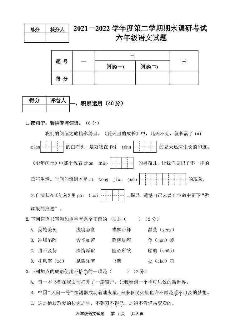 河北省保定市安新县2022届六年级下学期期末调研考试语文试卷（PDF版）第1页