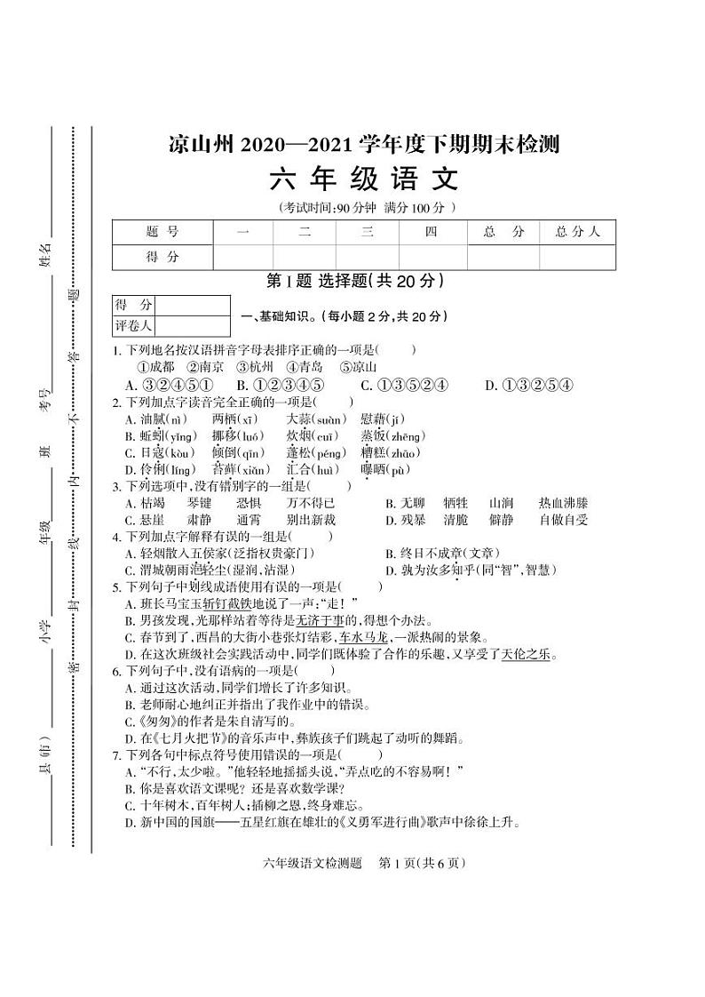 四川省凉山州2020-2021学年六年级下学期期末检测语文试卷（PDF版）第1页