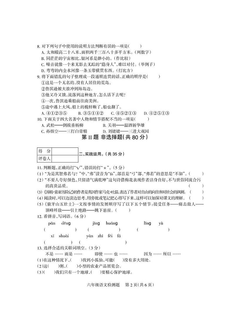 四川省凉山州2020-2021学年六年级下学期期末检测语文试卷（PDF版）第2页