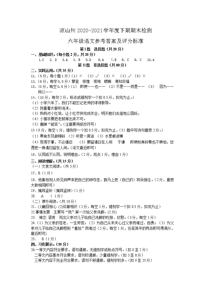 四川省凉山州2020-2021学年六年级下学期期末检测语文答案第1页