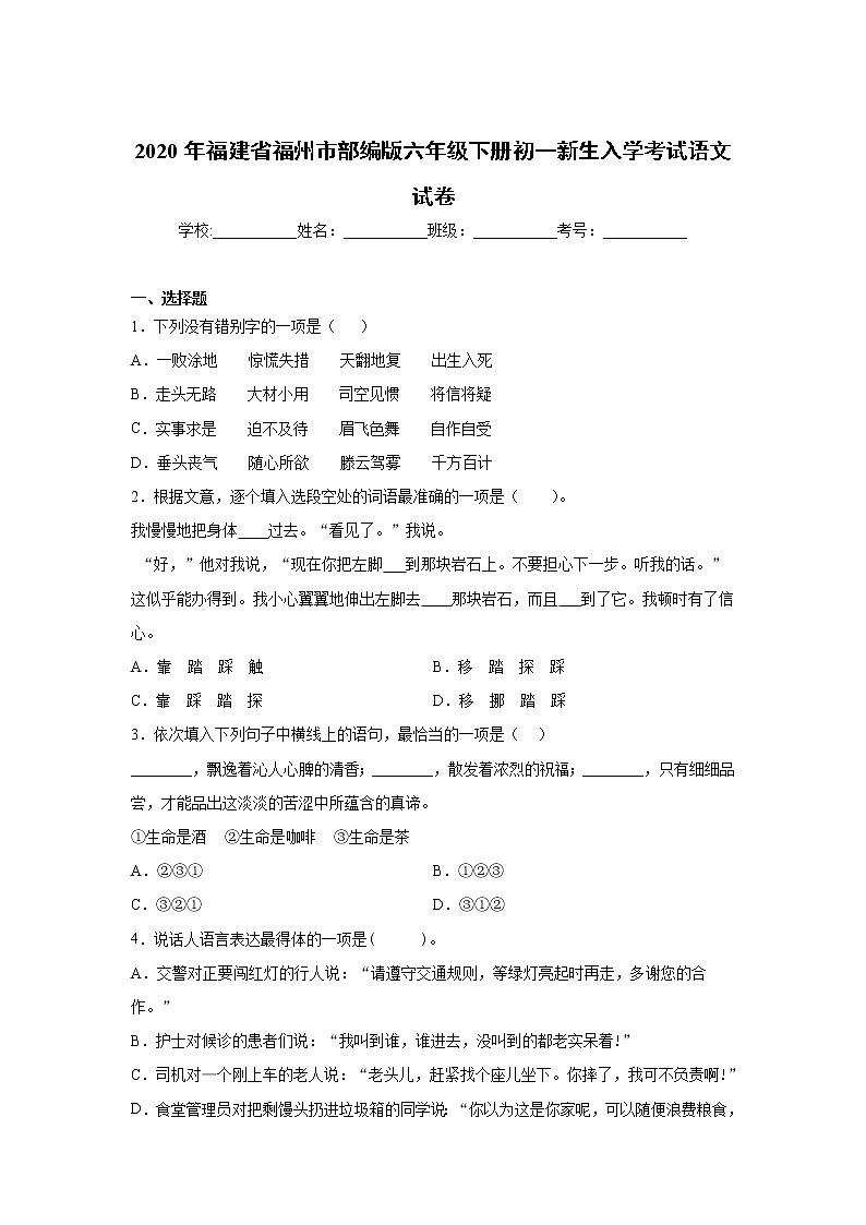 福建省福州市2020届部编版六年级下册初一新生入学考试语文试卷01