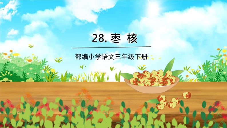 语文部编3下 第八单元 28.枣核 PPT课件01