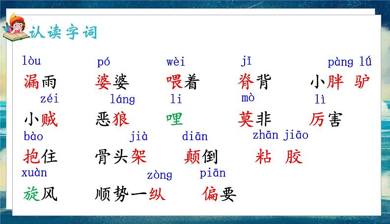 语文部编3下 第八单元 27.漏 PPT课件08