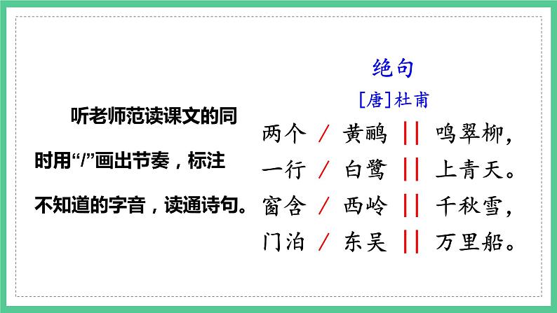 第15课《古诗二首——绝句》（课件）部编版语文二年级下册08