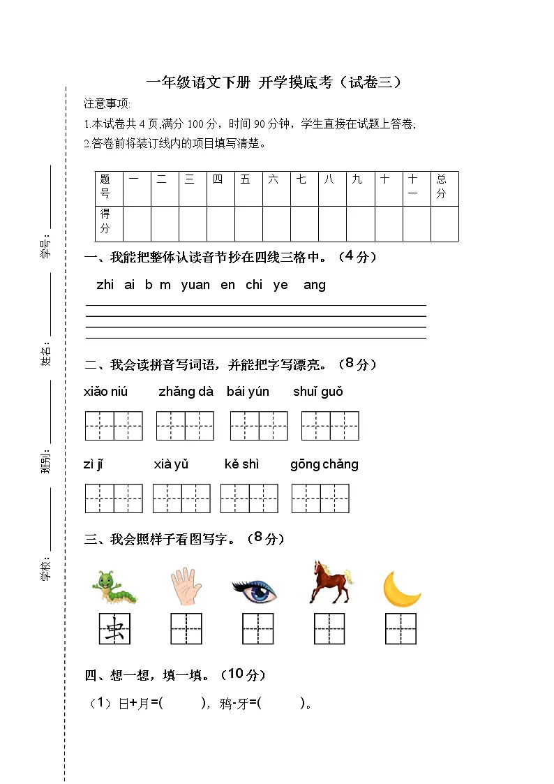 2022-2023学年一年级语文下册开学摸底考试卷三（部编版）