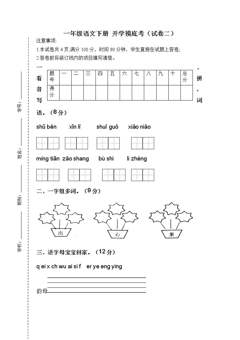 2022-2023学年一年级语文下册开学摸底考试卷二（部编版）