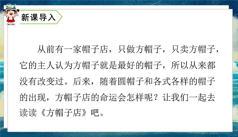 语文部编3下 第八单元 26.方帽子店 PPT课件02