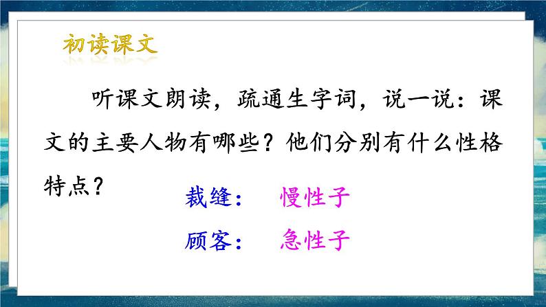 语文部编3下 第八单元 25.慢性子裁缝和急性子顾客 PPT课件03