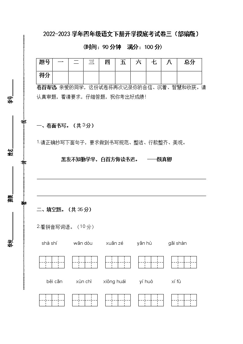 2022-2023学年四年级语文下册开学摸底考试卷三（部编版）01