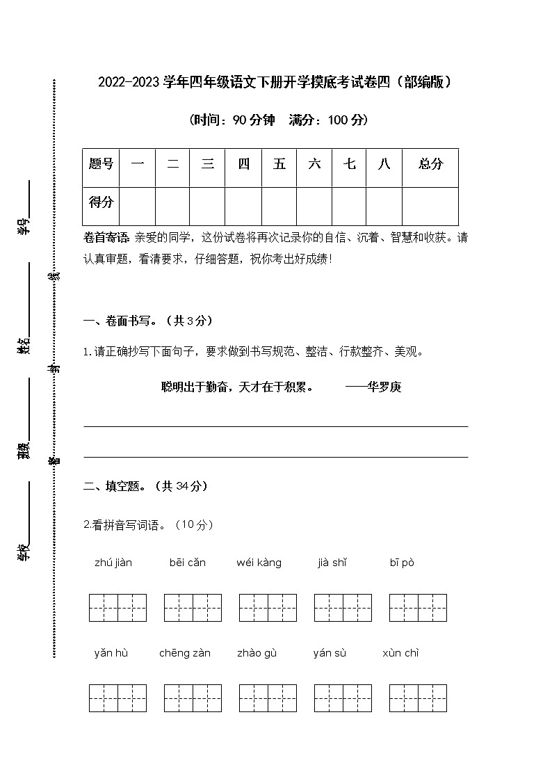 2022-2023学年四年级语文下册开学摸底考试卷四（部编版）01