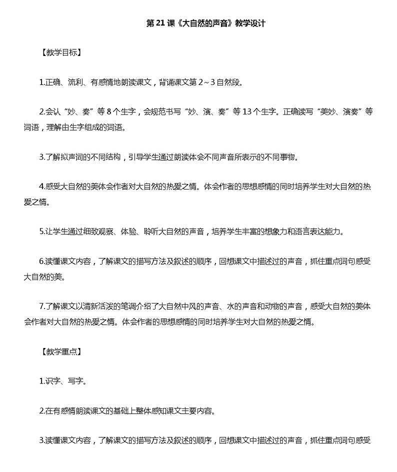21.《大自然的声音》-优秀教案01