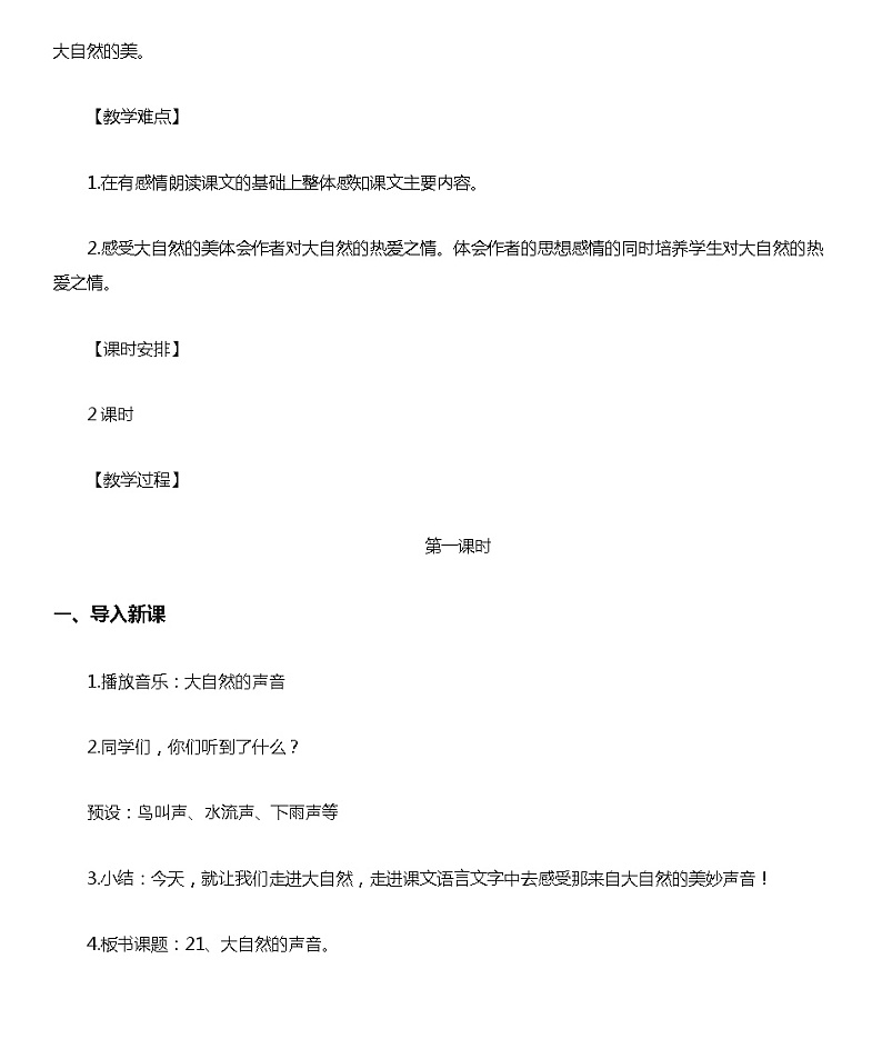 21.《大自然的声音》-优秀教案02