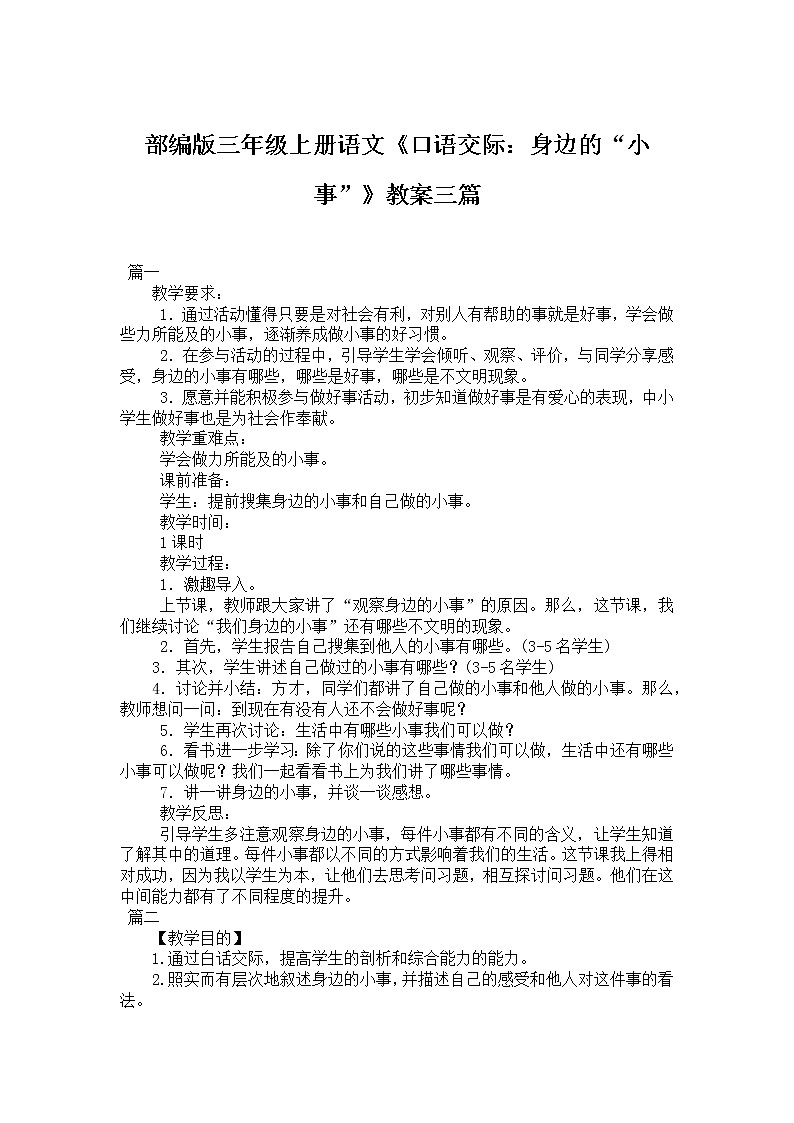部编版三年级上册语文《口语交际：身边的“小事”》教案三篇01