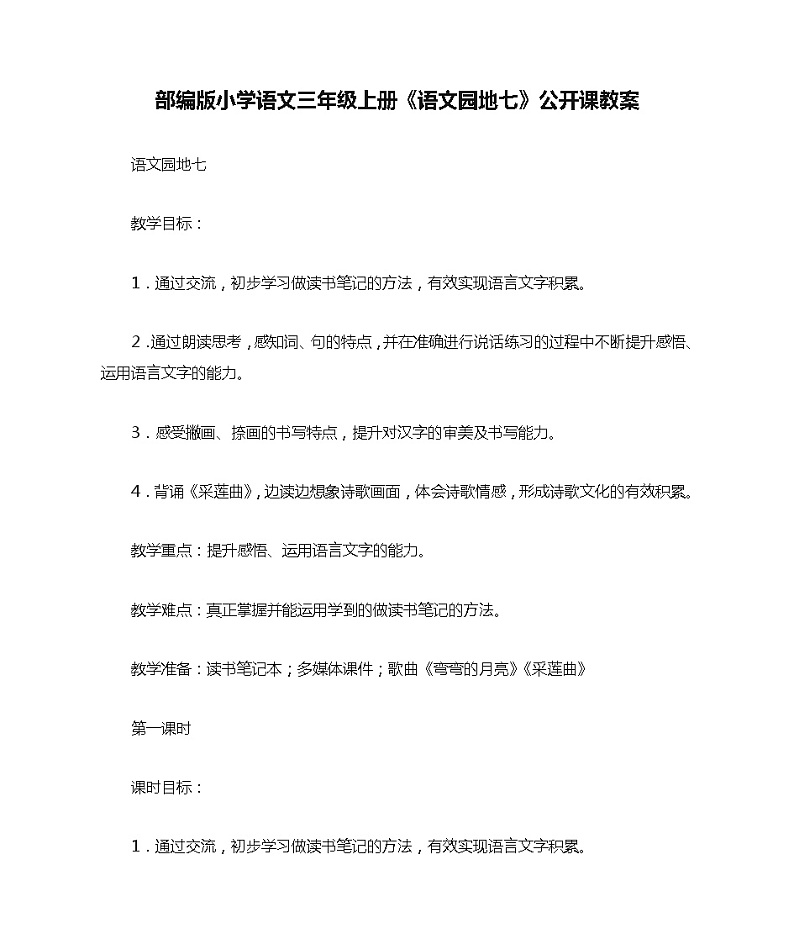 部编版小学语文三年级上册《语文园地七》公开课教案01