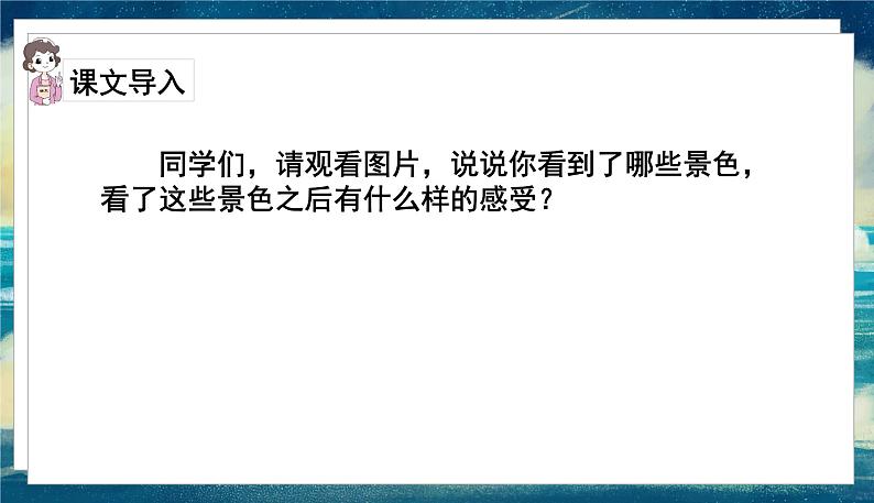 语文部编3下 第七单元 22.我们奇妙的世界 PPT课件03