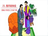 语文部编3下 第六单元 21.我不能失信 PPT课件
