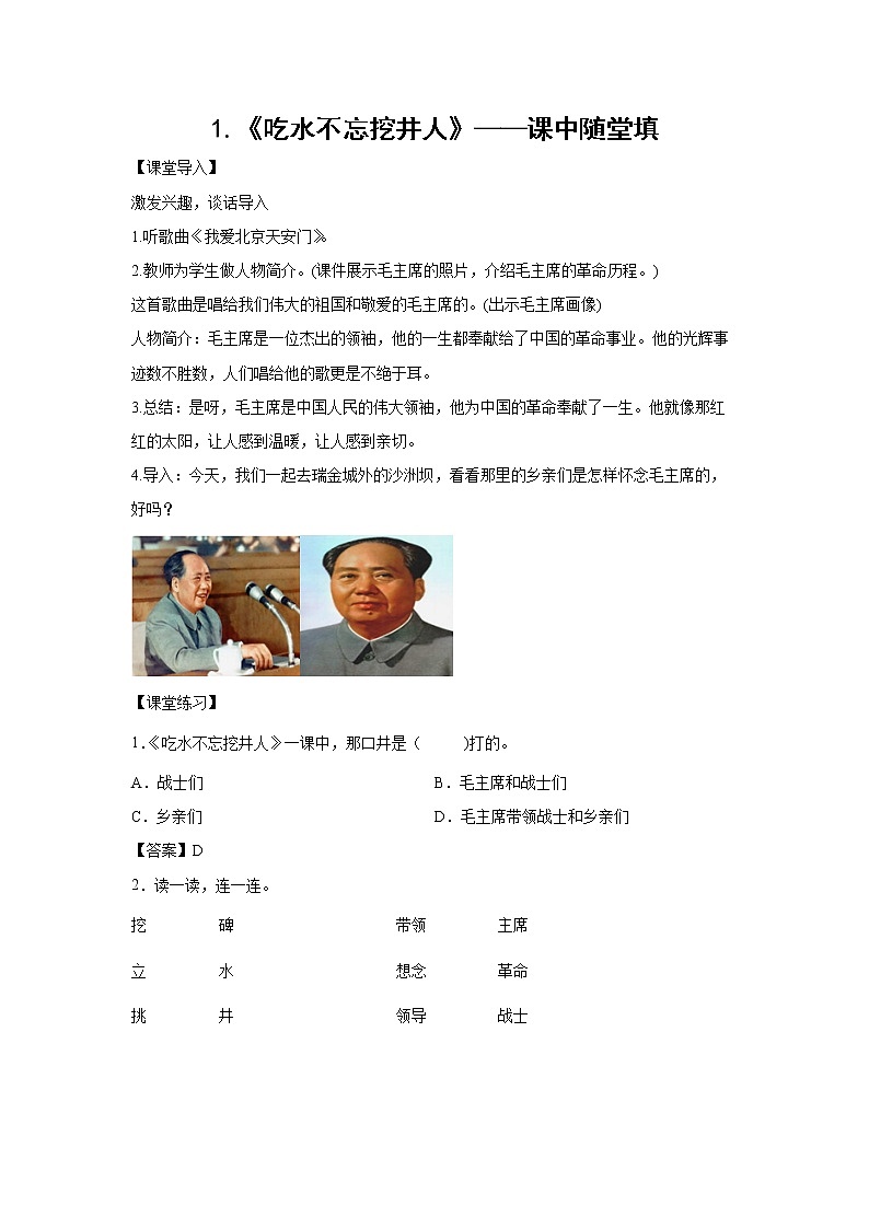 1.《吃水不忘挖井人》-课中随堂填-一年级语文下册同步试题精编（解析版+学生版）01
