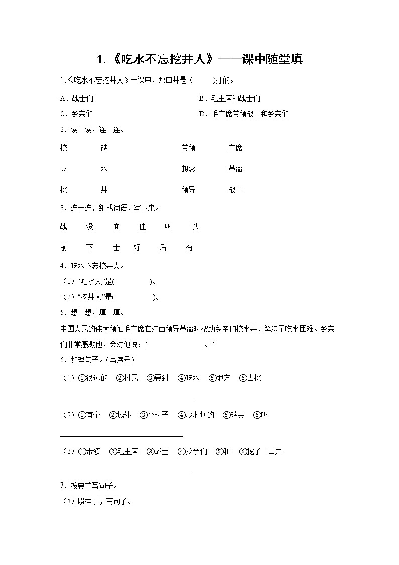 1.《吃水不忘挖井人》-课中随堂填-一年级语文下册同步试题精编（解析版+学生版）01