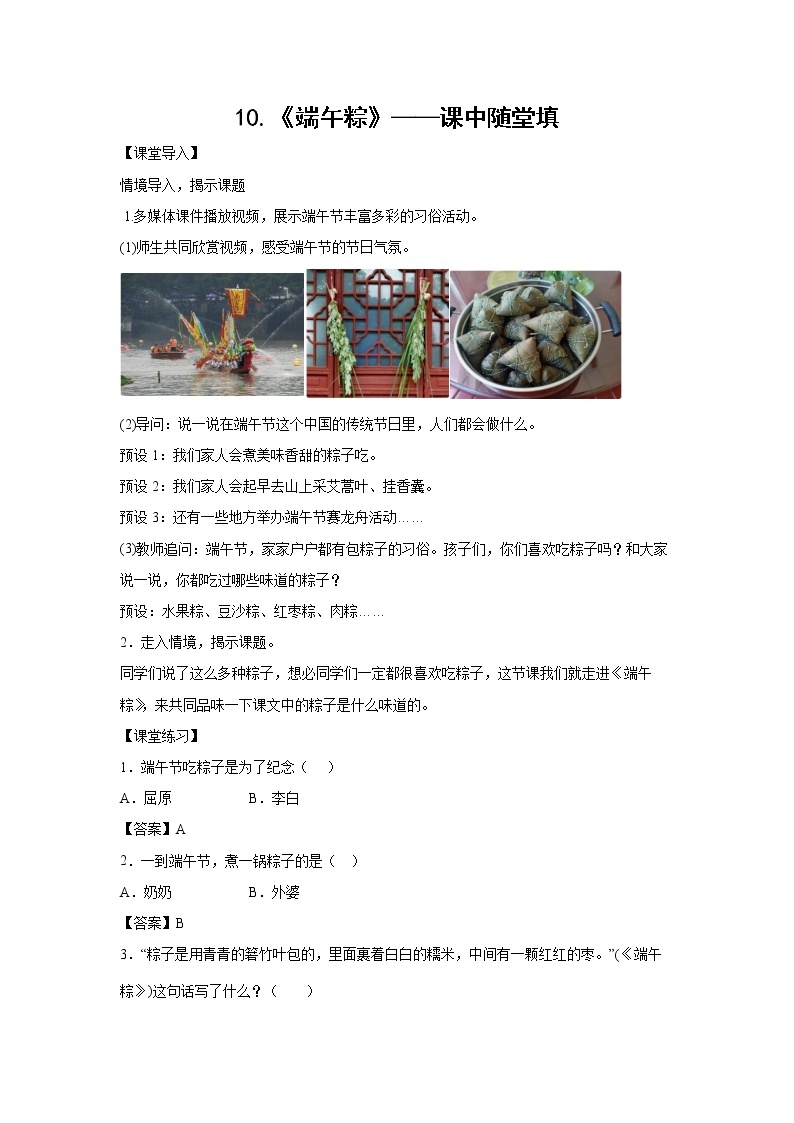 10.《端午粽》-课中随堂填-一年级语文下册同步试题精编（解析版+学生版）01