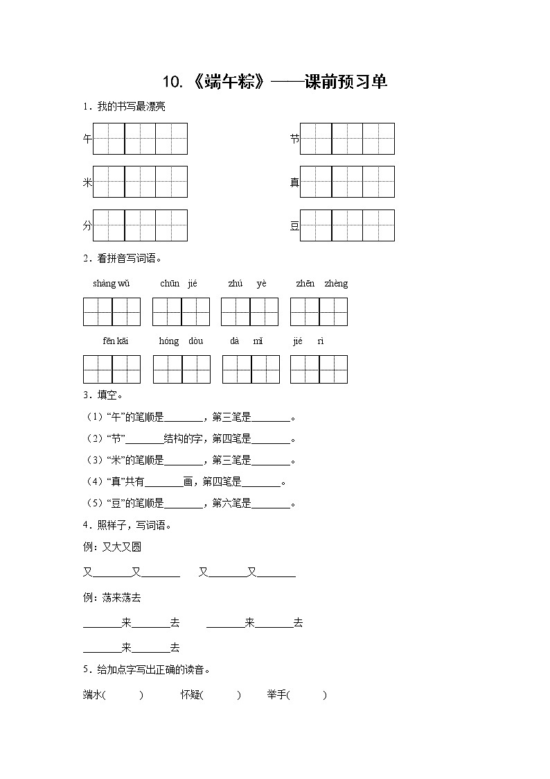 10.《端午粽》-课前预习单-一年级语文下册同步试题精编（解析版+学生版）01