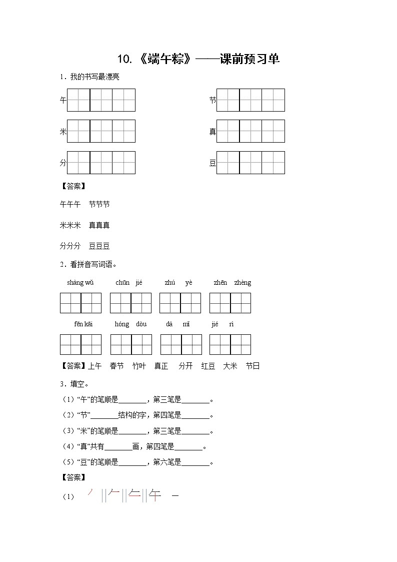 10.《端午粽》-课前预习单-一年级语文下册同步试题精编（解析版+学生版）01