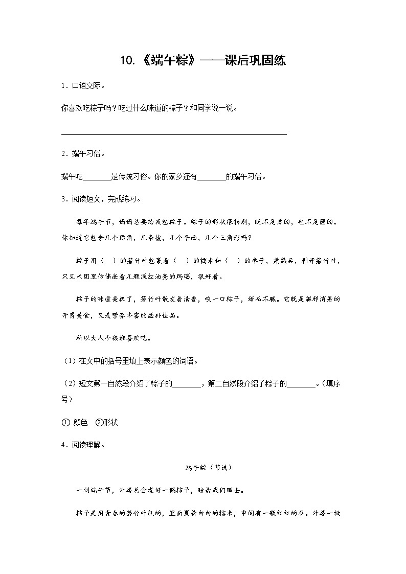 10.《端午粽》-课后巩固练-一年级语文下册同步试题精编（解析版+学生版）01