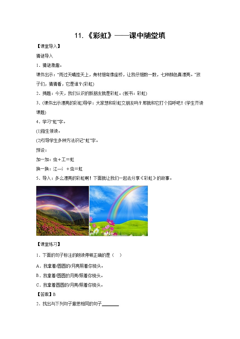 11.《彩虹》-课中随堂填-一年级语文下册同步试题精编（解析版+学生版）01