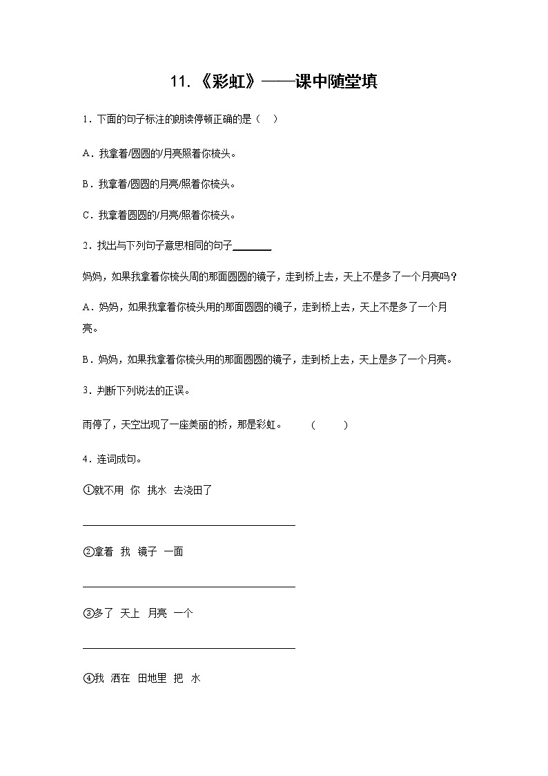 11.《彩虹》-课中随堂填-一年级语文下册同步试题精编（解析版+学生版）01